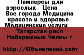 Памперсы для взрослых › Цена ­ 200 - Все города Медицина, красота и здоровье » Медицинские услуги   . Татарстан респ.,Набережные Челны г.